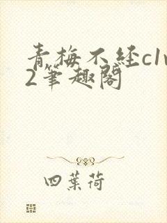 青梅不经c1v2笔趣阁