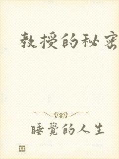 教授的秘密