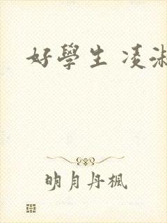 好学生 凌淑芬封面