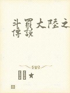 斗罗大陆之死神传说封面