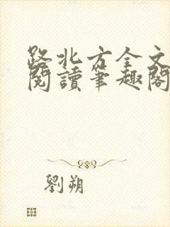 路北方全文免费阅读笔趣阁