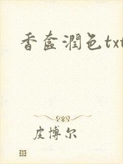 香奁润色txt