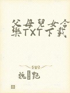 父母儿女合家欢乐TXT下载