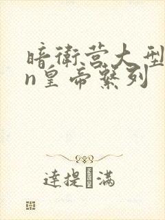 暗卫营大型hpn皇帝系列