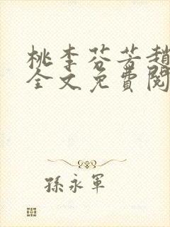 桃李芬芳赵晓凡全文免费阅读