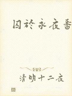 囚于永夜番外封面