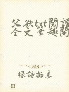 父欲txt阅读全文笔趣阁小说