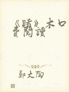 《赌》木口银免费阅读