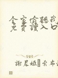 全家偷听我心声免费读入口