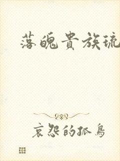 落魄贵族琉璃川