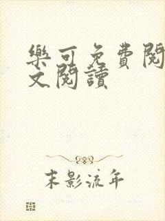 乐可免费阅读全文阅读