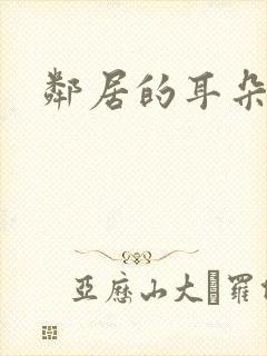 邻居的耳朵