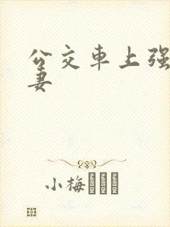 公交车上强伦人妻