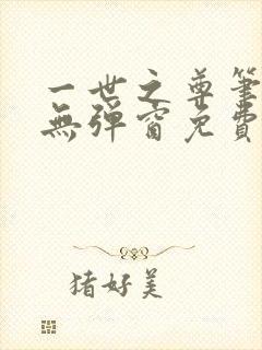 一世之尊笔趣阁无弹窗免费全文封面