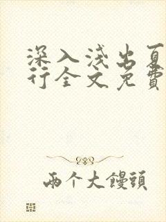 深入浅出夏寒陆行全文免费阅读笔趣阁番外