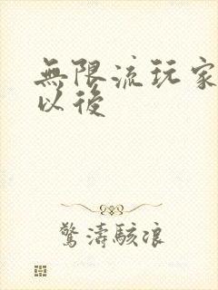 无限流玩家退休以后