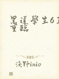 黑道学生6王者重临