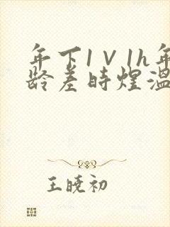 年下1∨1h年龄差时煜温禾