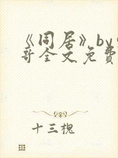 《同居》by东哥全文免费阅读封面