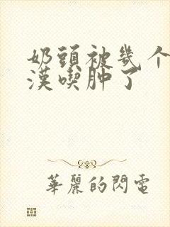 奶头被几个流浪汉吃肿了