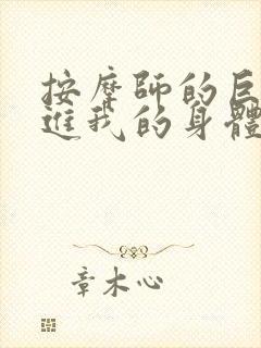 按摩师的巨大滑进我的身体封面