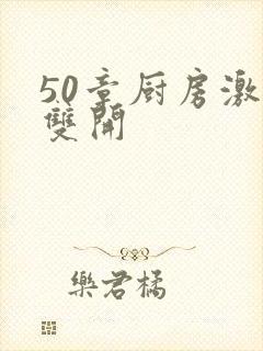 50章厨房激情双开