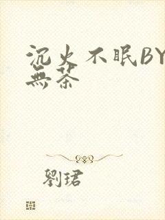 沉火不眠BY诗无茶