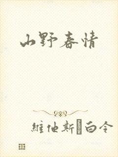 山野春情