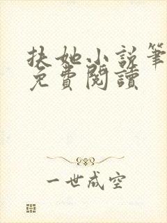 扶她小说笔趣阁免费阅读