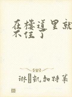 在楼道里就控制不住了封面