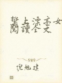 攀上漂亮女领导阅读全文