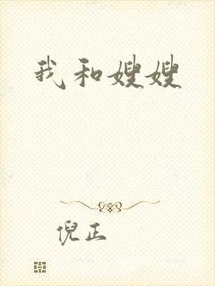 我和嫂嫂