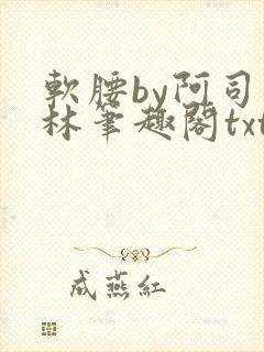 软腰by阿司匹林笔趣阁txt