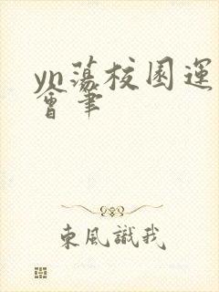 yn荡校园运动会笔封面