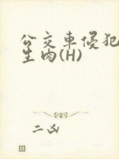 公交车侵犯小男生肉(H)