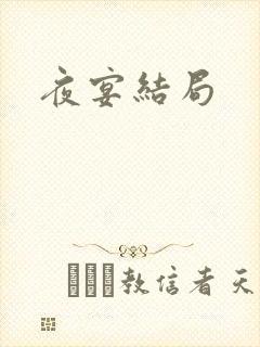 夜宴结局