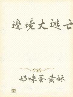 边境大逃亡