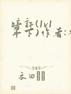 暗许(1v1 年下)作者:不灵塔笔趣阁下载