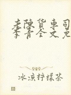 老陈货车司机和李青全文免费阅读封面