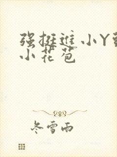 强挺进小Y头的小花苞