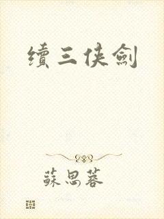 续三侠剑