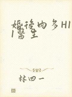 婚后肉多H1V1医生