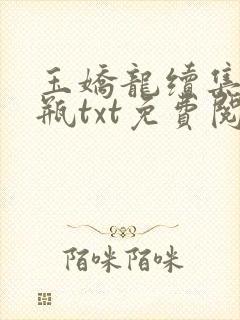 玉娇龙续集春雪瓶txt免费阅读