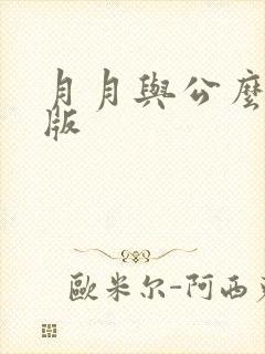 月月与公么完整版