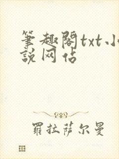 笔趣阁txt小说网站