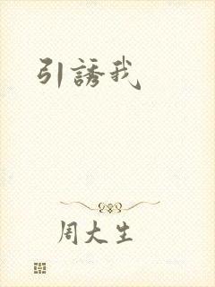 引诱我
