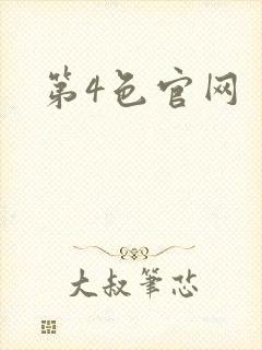 第4色官网封面