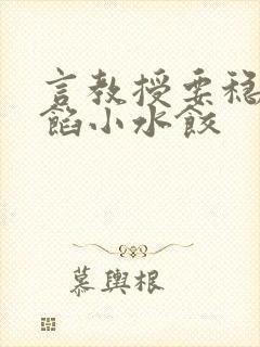 言教授要稳住肉馅小水饺