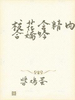 校花含精肉臀迎合娇吟