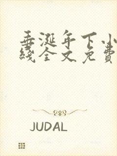 垂涎年下小说在线全文免费阅读笔趣阁下载